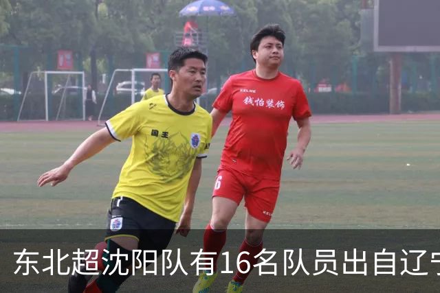 东北超沈阳队有16名队员出自辽宁铁人青训，前两场球队一共进4球