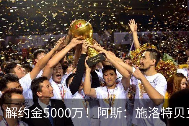 解约金5000万！阿斯：施洛特贝克在等待皇马的正式接触